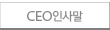 ceo인사말
