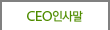 ceo인사말
